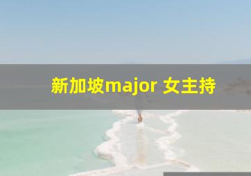 新加坡major 女主持